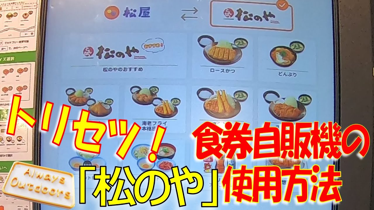 「松のや」券売機の使用方法トリセツ