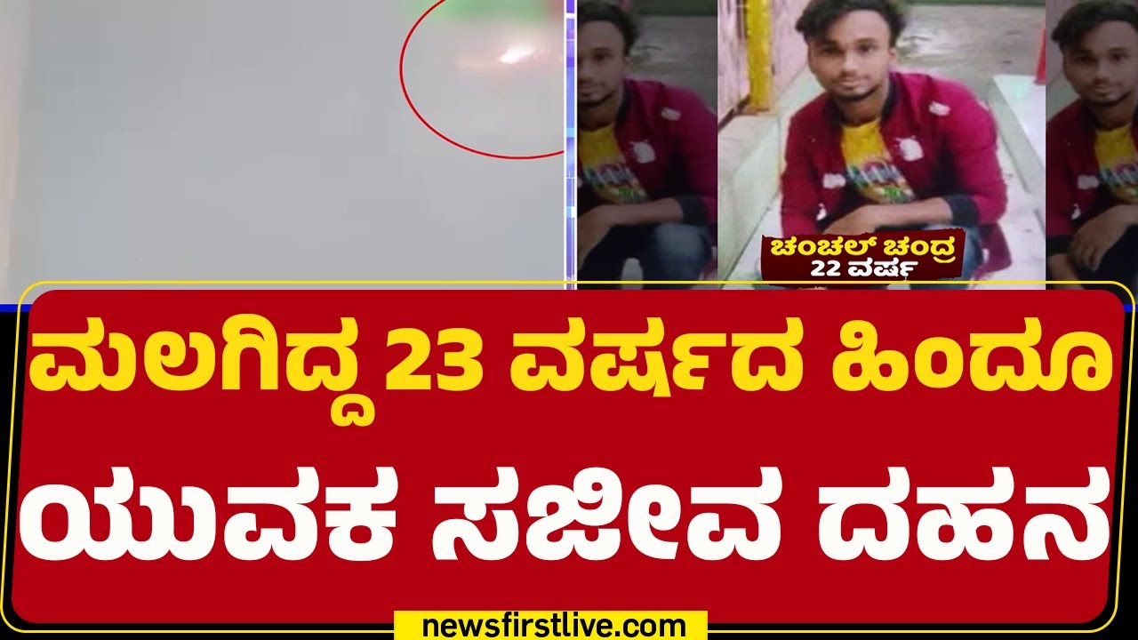 Bangladesh ಚುನಾವಣೆ ಹೊಸ್ತಿಲಲ್ಲೇ ಹಿಂದೂ ಯುವಕನ ಹ* |@newsfirstkannada