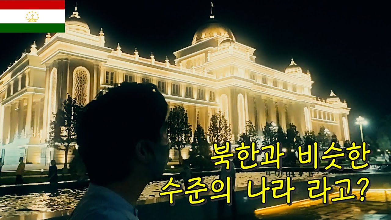 북한보다 조금 더 잘 사는나라 타지키스탄! 유라시아여행 타지키스탄 여행 브이로그 67~69일차