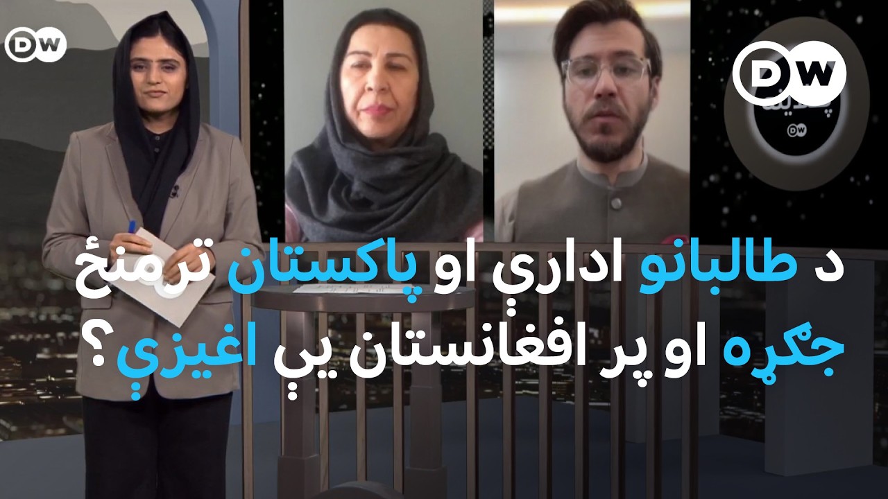 د پاکستان او طالبانو ترمنځ نښتې او د ایران وضعیت ته کتنه
