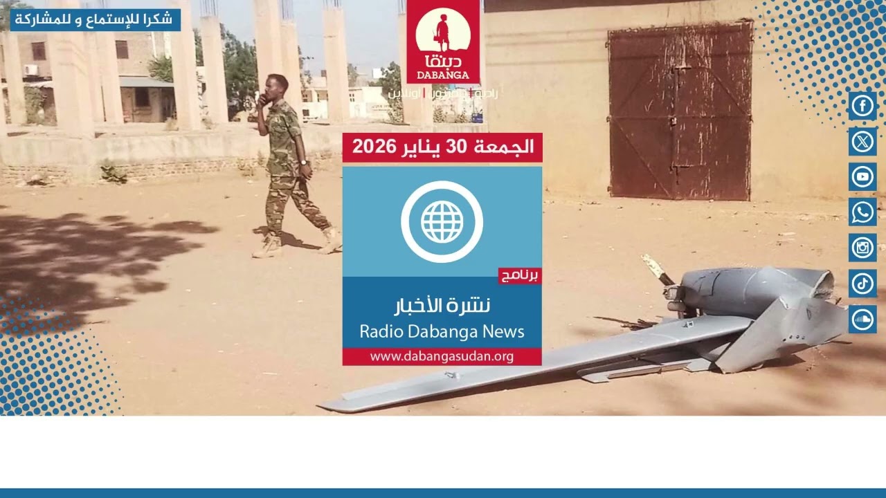 نشرة الاخبار من راديو دبنقا ليوم الجمعة الموافق 30 يناير 2026م. #السودان #راديو_دبنقا