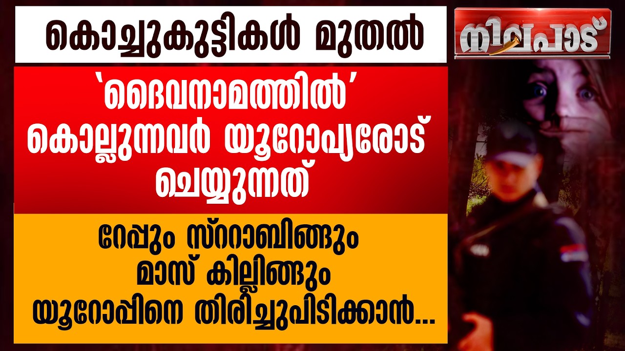 കൊച്ചുകുട്ടികള്‍ മുതല്‍' ദൈവനാമത്തില്‍' കൊല്ലുന്നവര്‍ യൂറോപ്യരോട് ചെയ്യുന്നത് | NILAPADU
