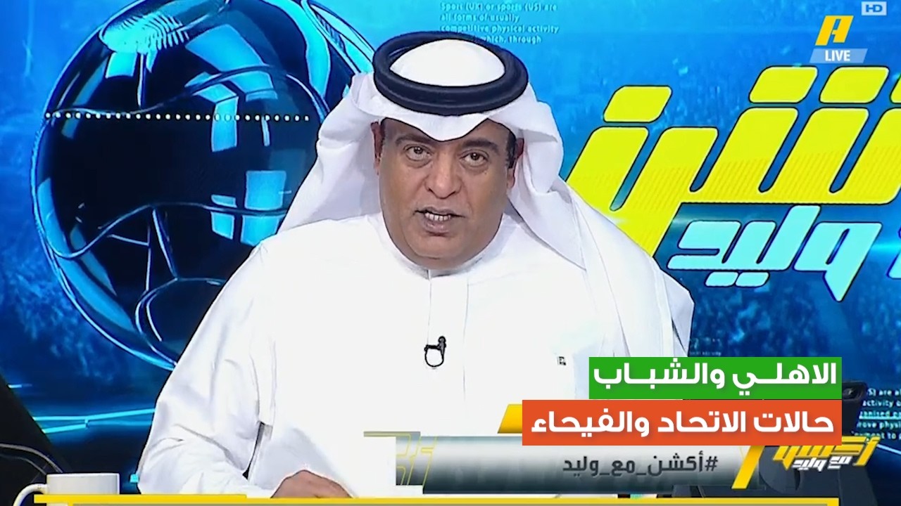 اكشن مع وليد وردة فعل مباراة الاهلي والشباب | الحالات التحكيمية الاتحاد والفيحاء اليوم