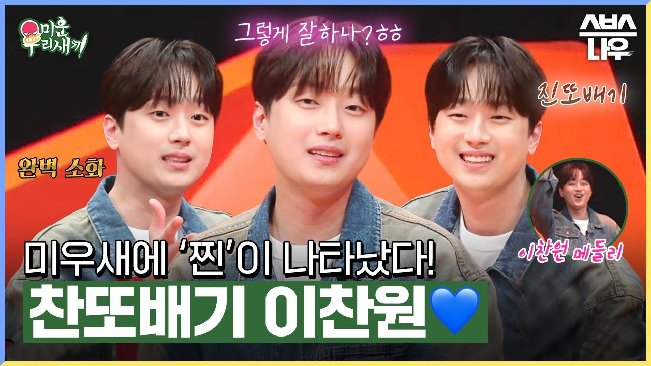 어머님들 마음 제대로 저격한 말랑 두부 이찬원의 토크 모음😘 #미운우리새끼 #MyLittleOldBoy | SBSNOW