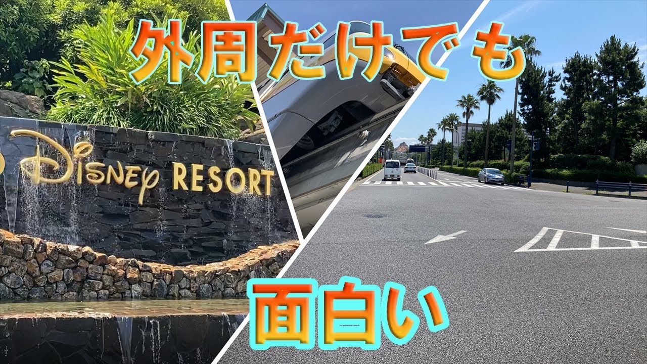 【０円】東京ディズニーリゾートの外周は歩くだけでも大娯楽