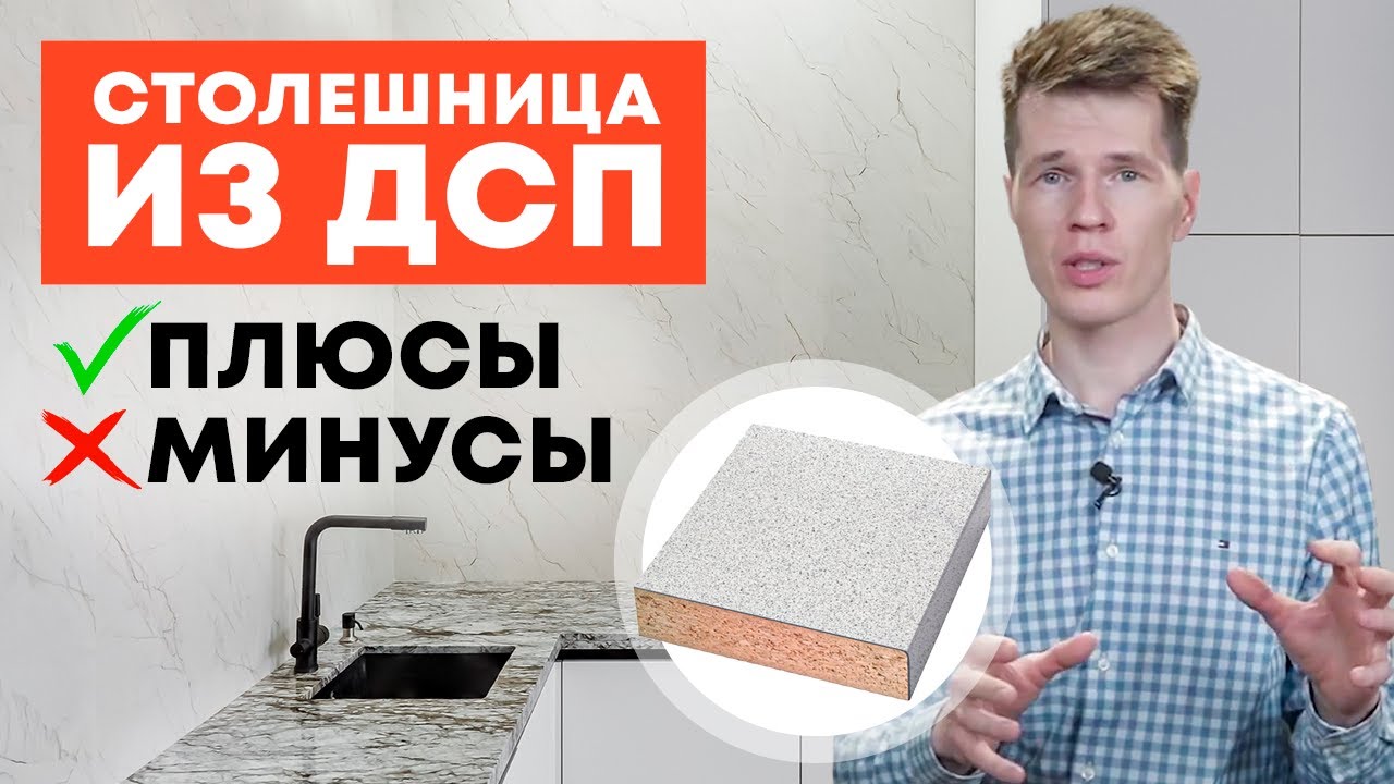 Дешёвая VS дорогая столешница: в чём разница? / Плюсы и минусы столешницы из ДСП