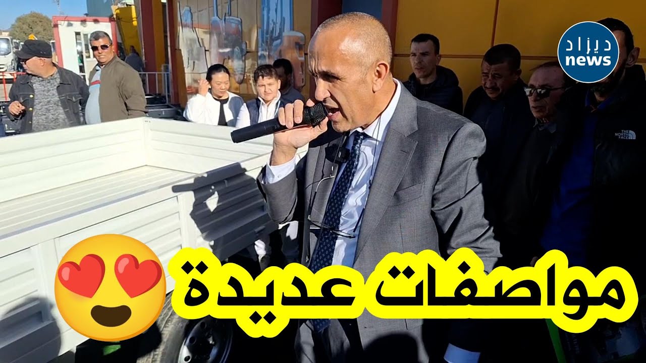 شـــاهد... مدير مجمع تيرصام يشرح بالتفاصيل مواصفات الشاحنات الصغيرة 🇩🇿😍🤍