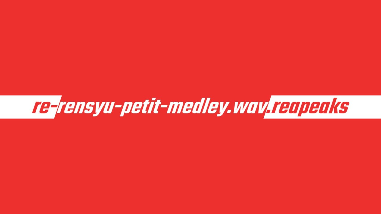 re-rensyu-petit-medley.wav.reapeaks