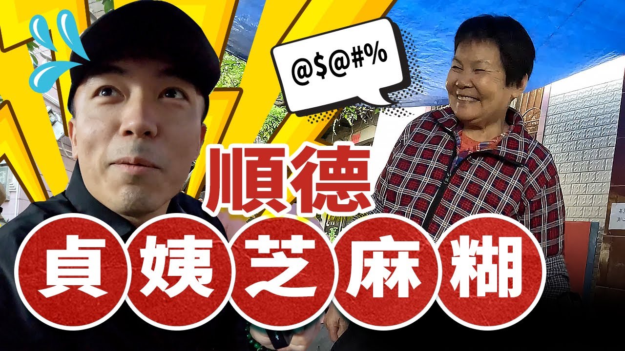 Shunde cursing grandma who sells amazing black sesame paste｜APPP