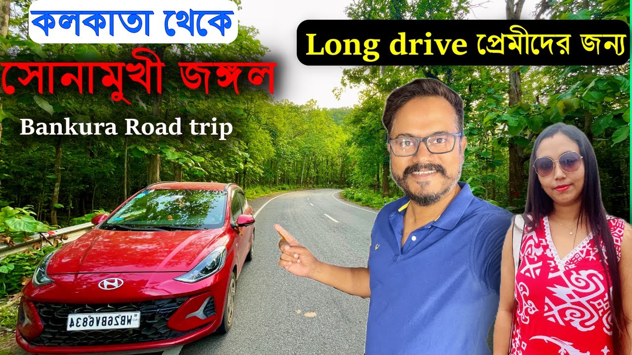 Kolkata to Sonamukhi Forest by Car | Kolkata to Bankura by Car | 