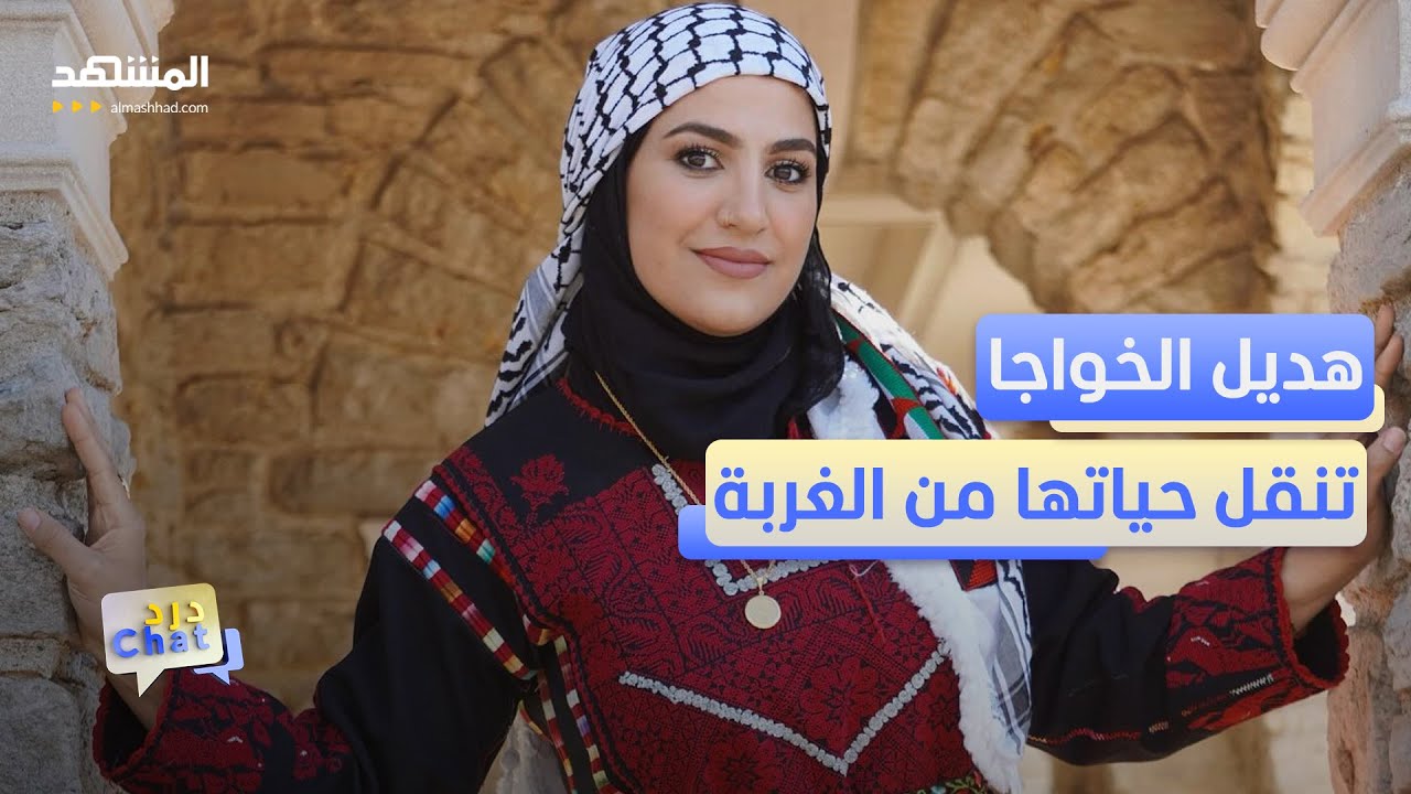 بلهجتها الفلسطينية وأطباقها.. هديل الخواجا تأسر قلوب الملايين - دردشات