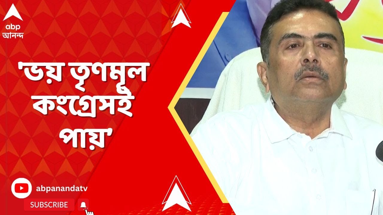 BJP News: এইসব বাজার গরম করার কথাবার্তা যারা বলছে তাদেরকেই পালিয়ে ইউনূসের কাছে যেতে হবে: শুভেন্দু