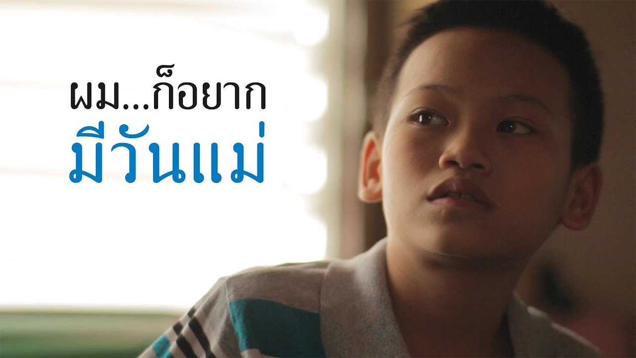 ผม...ก็อยากมีวันแม่ : กรุงศรีเฟิร์สช้อยส์ (English Subtitle)