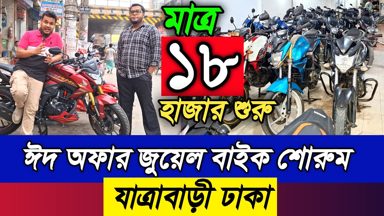 ১৮ হাজরে বাইক | বাইক শোরুম ঢাকা | Second Hand Bike Showroom in Dhaka | second hand bike price 2026