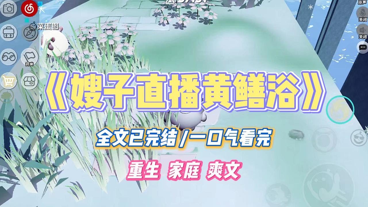 《嫂子直播黄鳝浴》嫂子是位主播，为了提升流量想直播她和黄鳝一起泡澡。我当时就劝她：「嫂子，这种直播可能涉黄被封号，而且有生命危险。」#小说 #小说推荐 #故事 #爽文 #大女主 #重生 #复仇