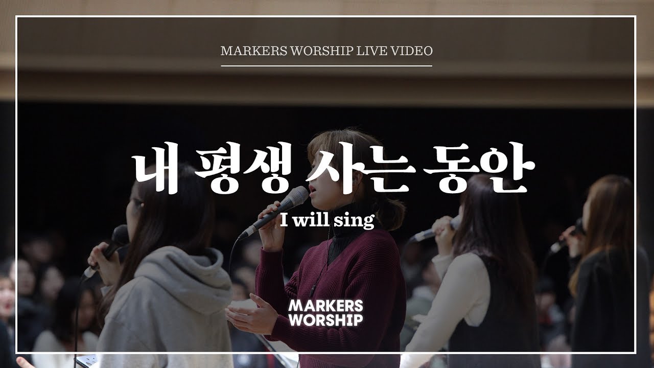 마커스워십 - 내 평생 사는 동안 (소진영 인도) I will sing