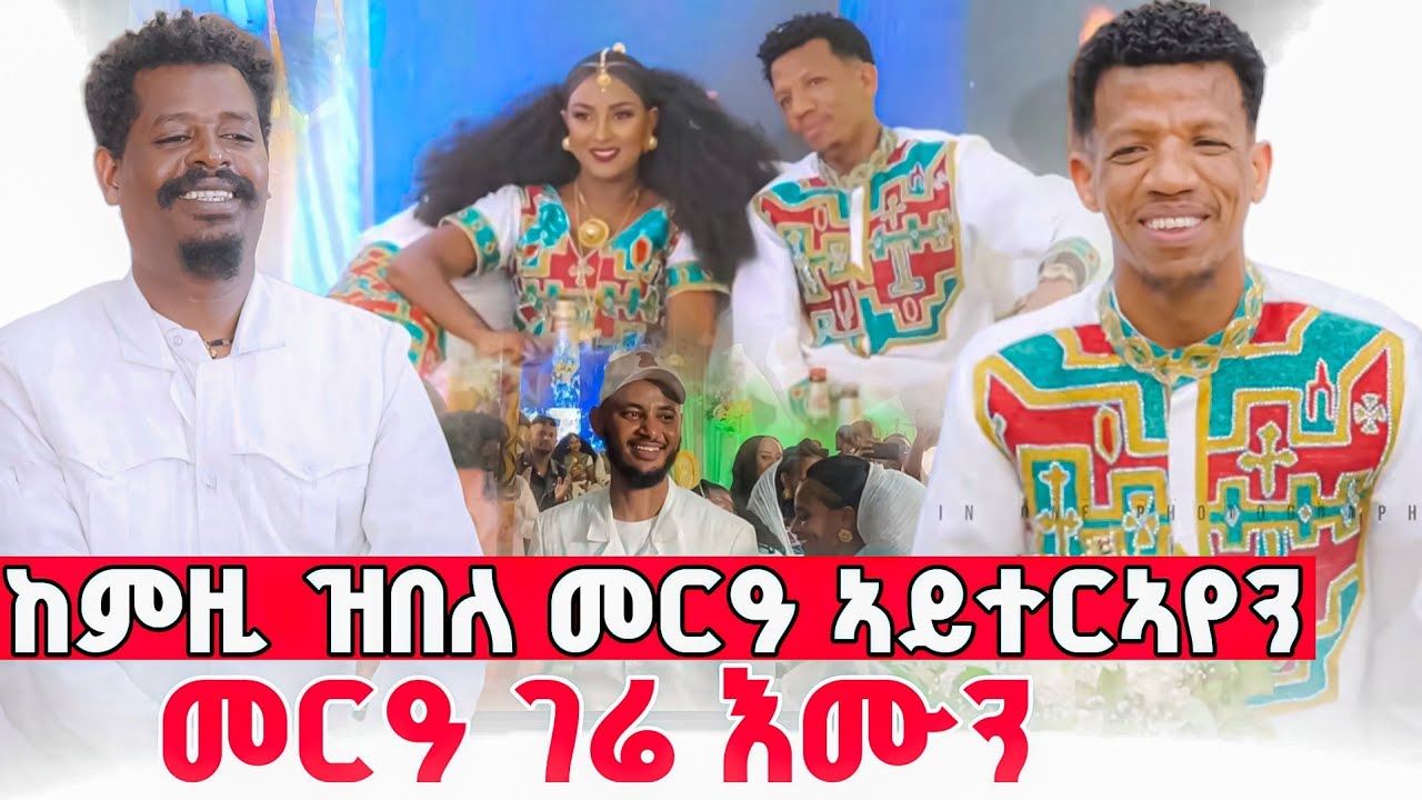 ብፍሉጣት ሰባትን ዳ ገሬ እሙንን ዝደመቀ መርዓ ሚኪ(ገሬ እሙን ) ናይ መወዳእታ ፍሉይ ፍጻመ 