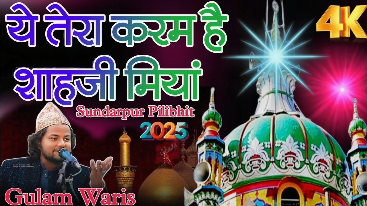 ये तेरा करम शाहजी मियाँ वारल कव्वाली गुलाम वारिस#apnashahjinetwork #shahjimiyan #shahji #shahjimiya