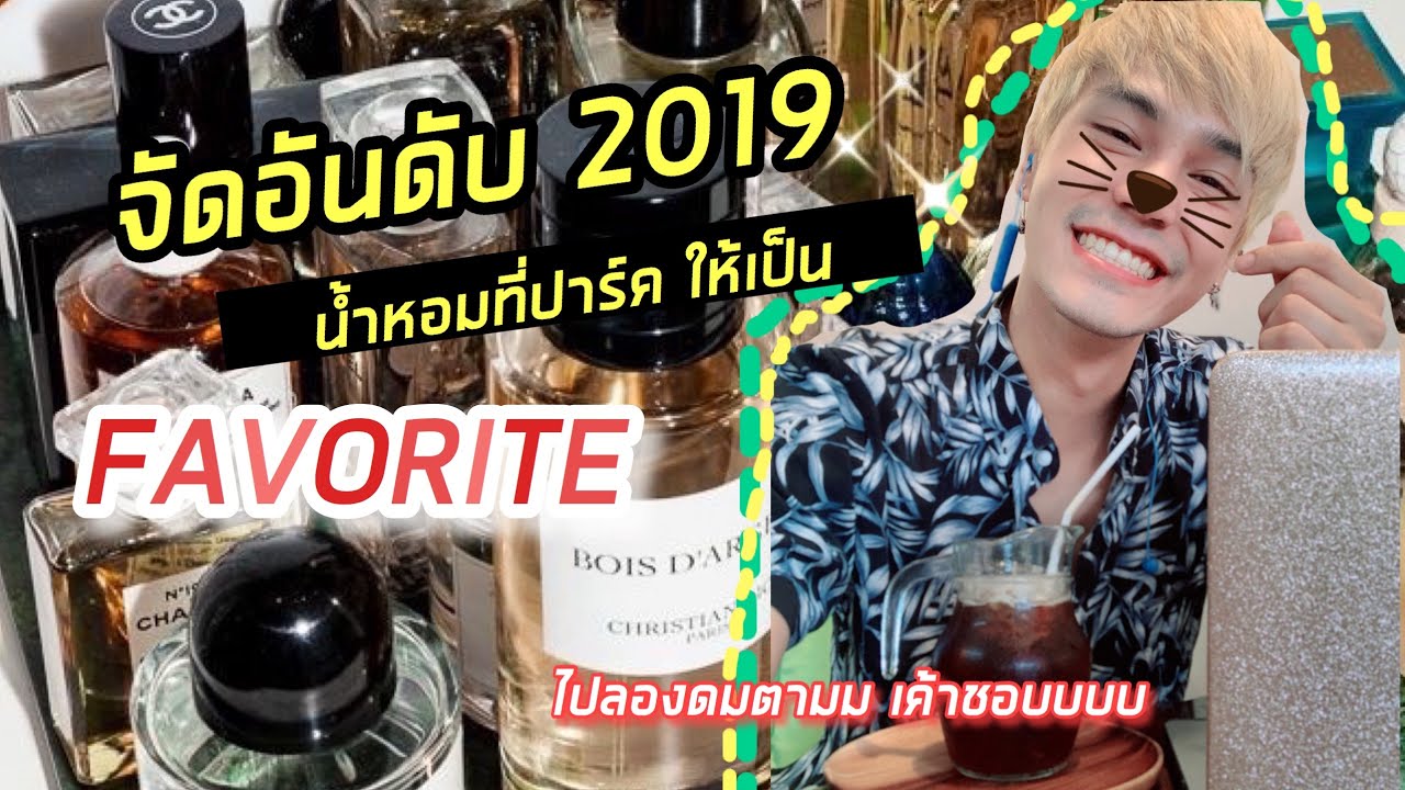 3 อันดับ น้ำหอม 2019 ที่ปาร์คชอบ l พร้อมป้ายยาทุกคนนน!!!!! 🅿️😆❤️ [REVIEW BOY EP.10]