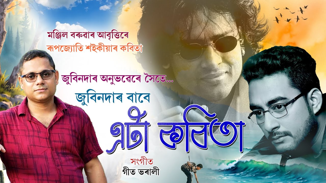ZUBEEN DA BABE ATA KABITA । RUP JYOTI SAIKIA । MONJIL BARUAH #assamesepoem #assamesepoetry 