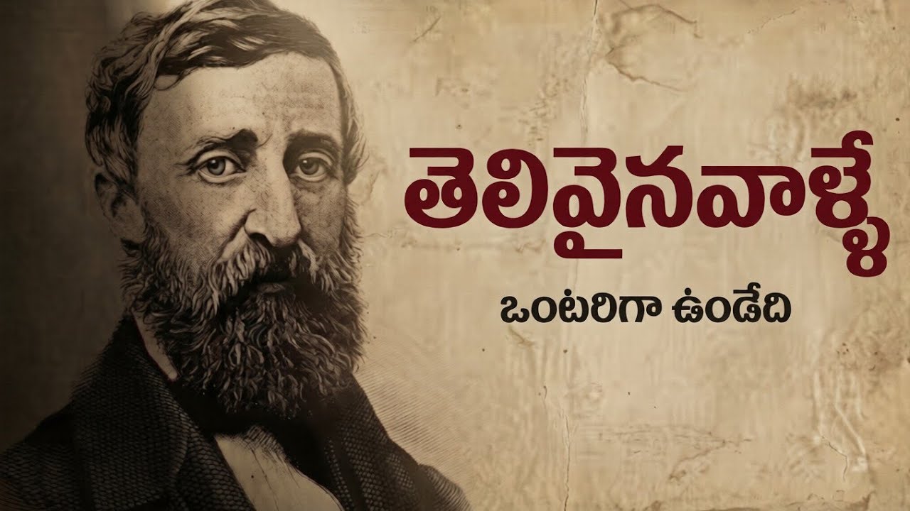 Why Smart People Love Being Alone | ఒంటరిగా ఉండటం వెనుక ఉన్న సైకాలజీ | Thoreau Philosophy