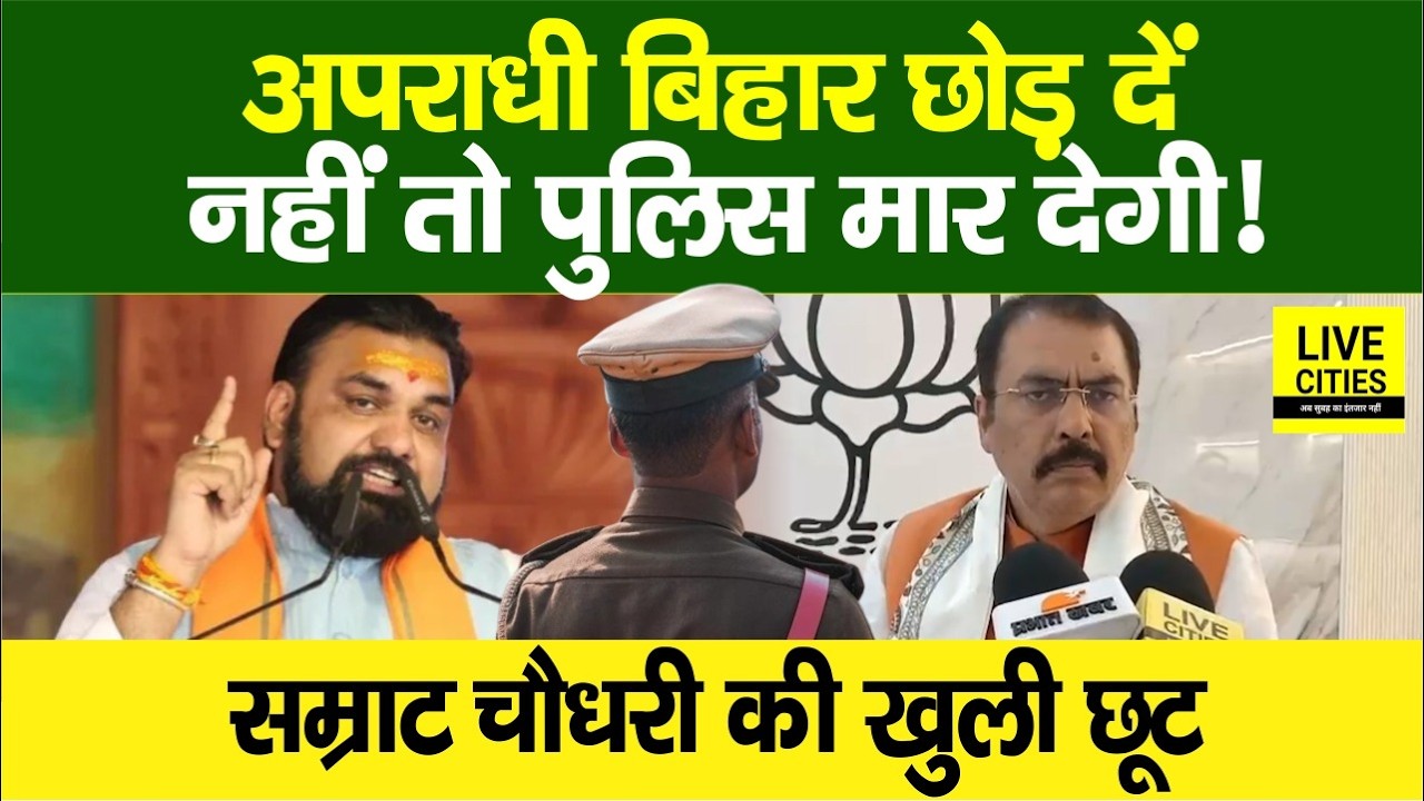 Bihar Police Encounter: Bhagalpur मामले पर BJP का खुलासा, Samrat Choudhary छोड़ेंगे नहीं ...