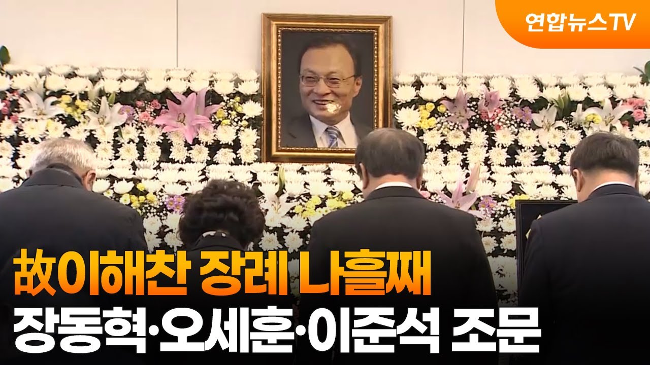 故이해찬 장례 나흘째&hellip;장동혁&middot;오세훈&middot;이준석 조문 / 연합뉴스TV (YonhapnewsTV)