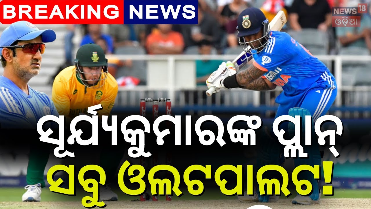 ବାରବାଟୀରେ ନିଅ ଟେଷ୍ଟର ବଦଲା Barabati | India vs South Africa T20I | India vs South Africa Match Today