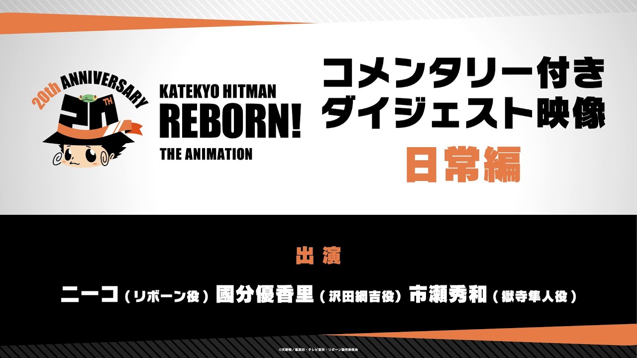 【日常編】TVアニメ『家庭教師ヒットマンREBORN!』キャストコメンタリー付きダイジェスト映像【 