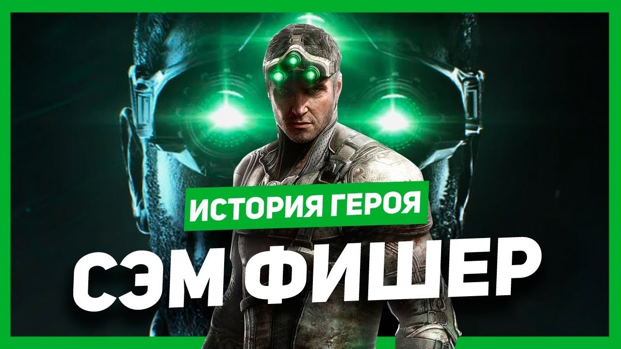 История героя: Сэм Фишер (Splinter Cell)