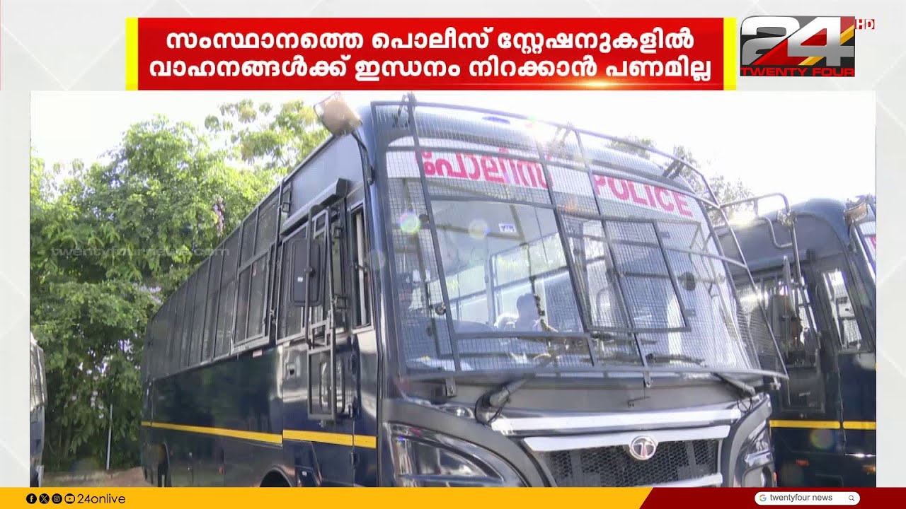 സംസ്ഥാനത്തെ പോലീസ് സ്റ്റേഷനുകളിൽ വാഹനത്തിന് ഇന്ധനം നിറയ്ക്കാൻ പണമില്ല