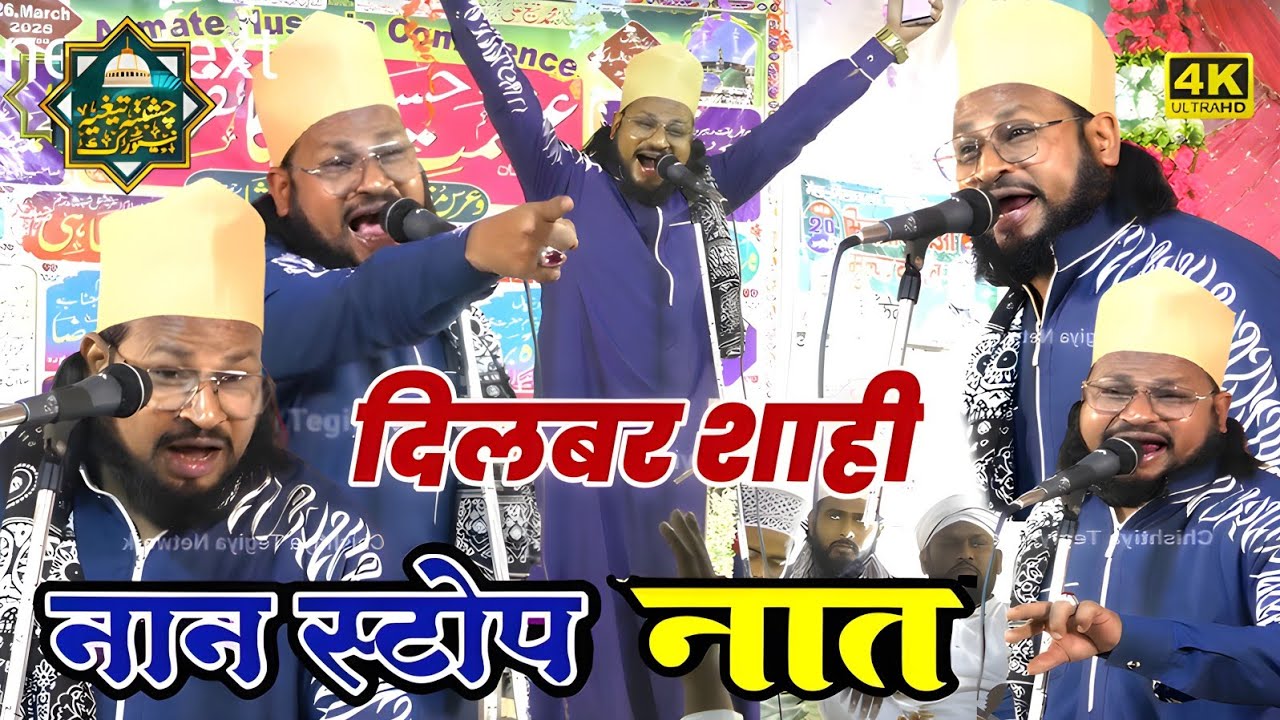 5 चेहरों से 5 किसीम का तेवर |  Dilbar Shahi का 5 Non Stop Naat | Khargauliya jalsa 2025 | दिलबर शाही