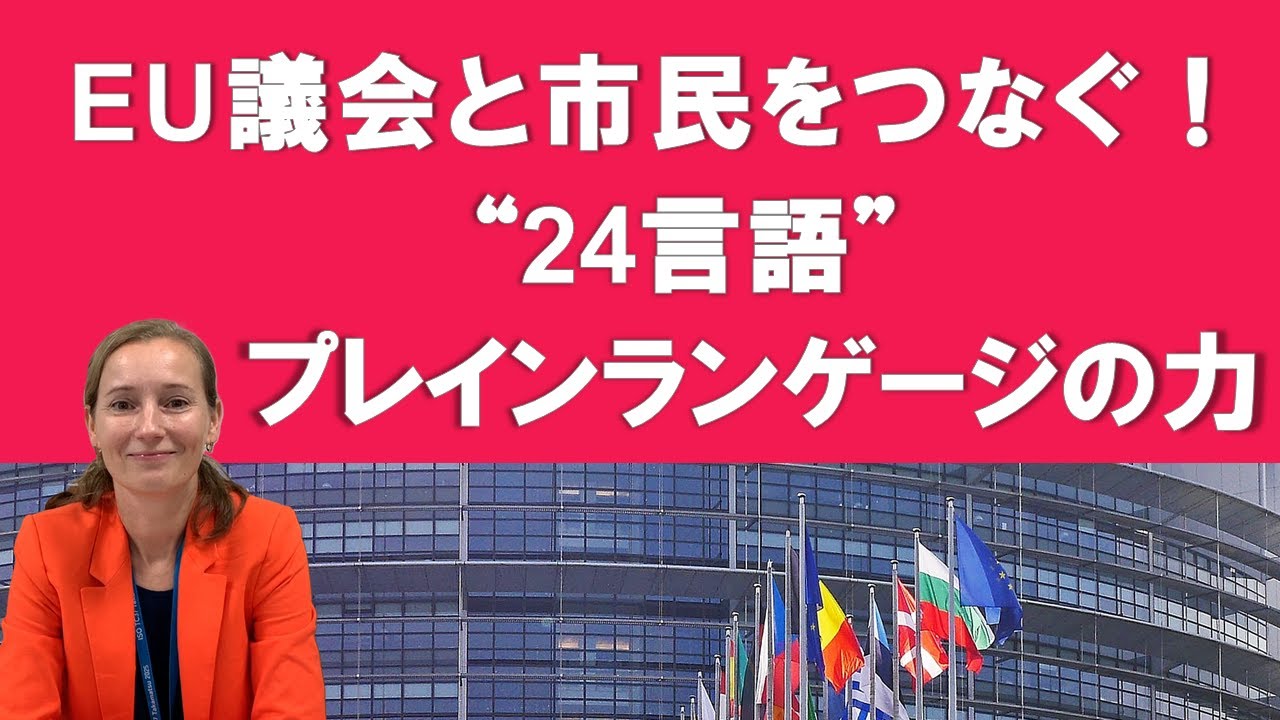 「EU議会と市民をつなぐ！“24言語”プレインランゲージの力」
