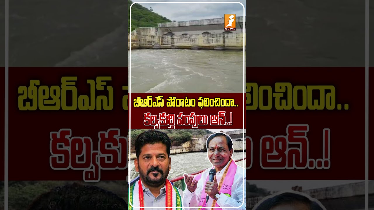 దెబ్బకు దిగొచ్చిన రేవంత్ సర్కార్? |BRS Pressure Works? Revanth Government Turns On Kalwakurthy Pumps