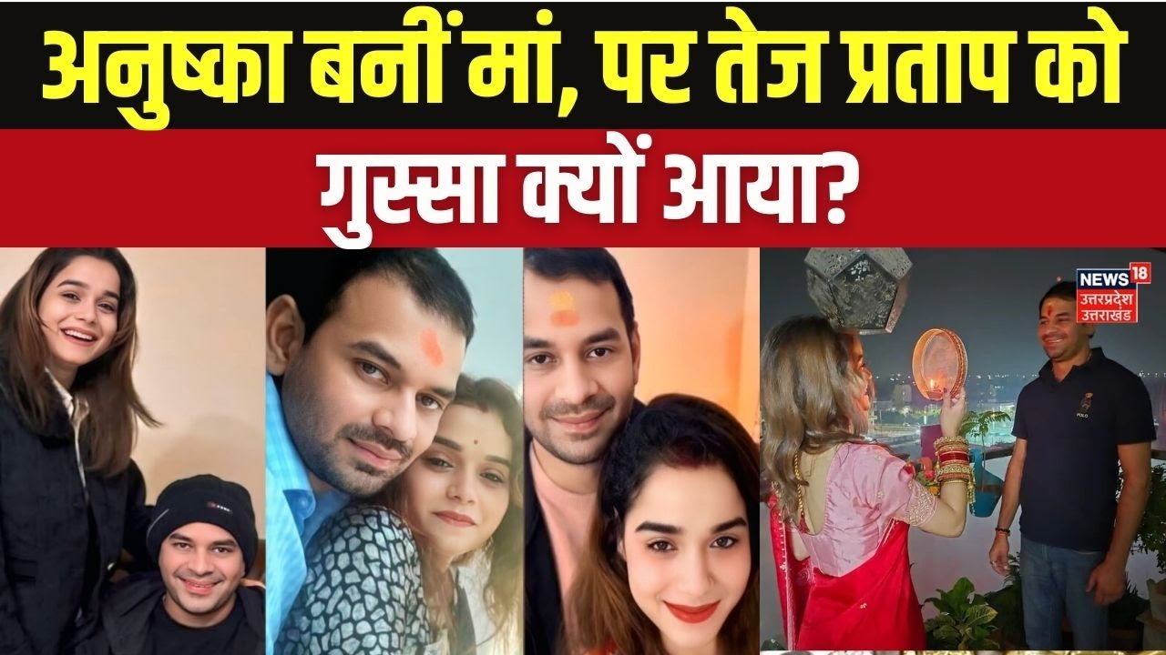 Tej Pratap Yadav vs Anushka Yadav Case: Anushka Sharma की Pregnancy पर क्यों भड़के Tej Pratap Yadav?