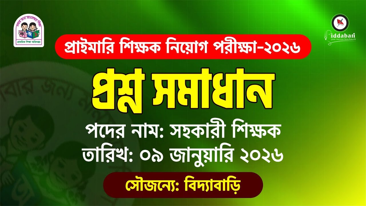 প্রাইমারি শিক্ষক নিয়োগ পরীক্ষা ২০২৬ | সহকারী শিক্ষক পদের প্রশ্ন সমাধান!!