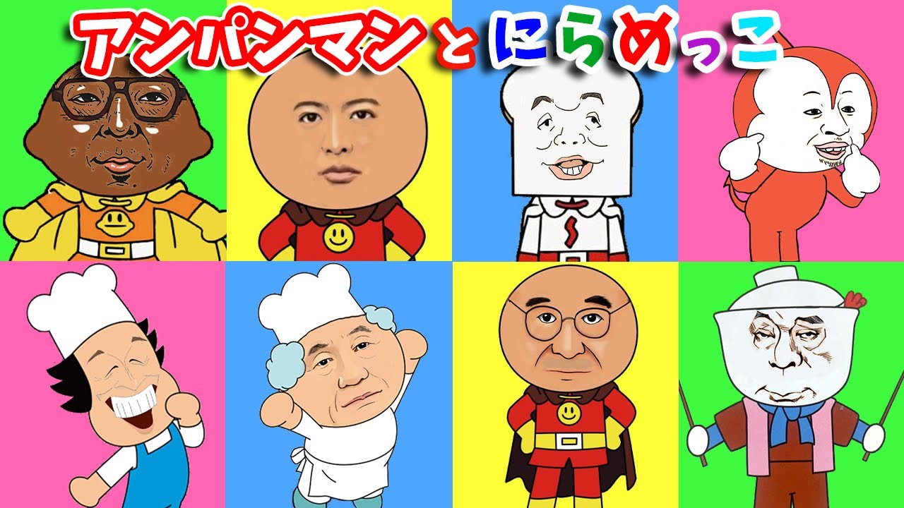 アンパンマンと歌と変顔で遊ぼう🌈にらめっこ🌈 笑顔で元気になろう🎵だるまさん　歌詞つき みんなのうた 知育 幼児 赤ちゃん 童謡