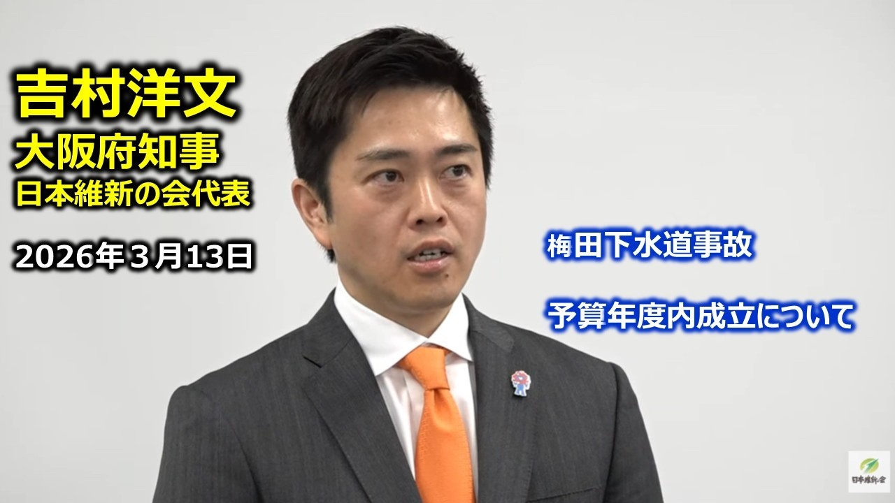 2026年3月13日(金) 吉村洋文大阪府知事 囲み会見
