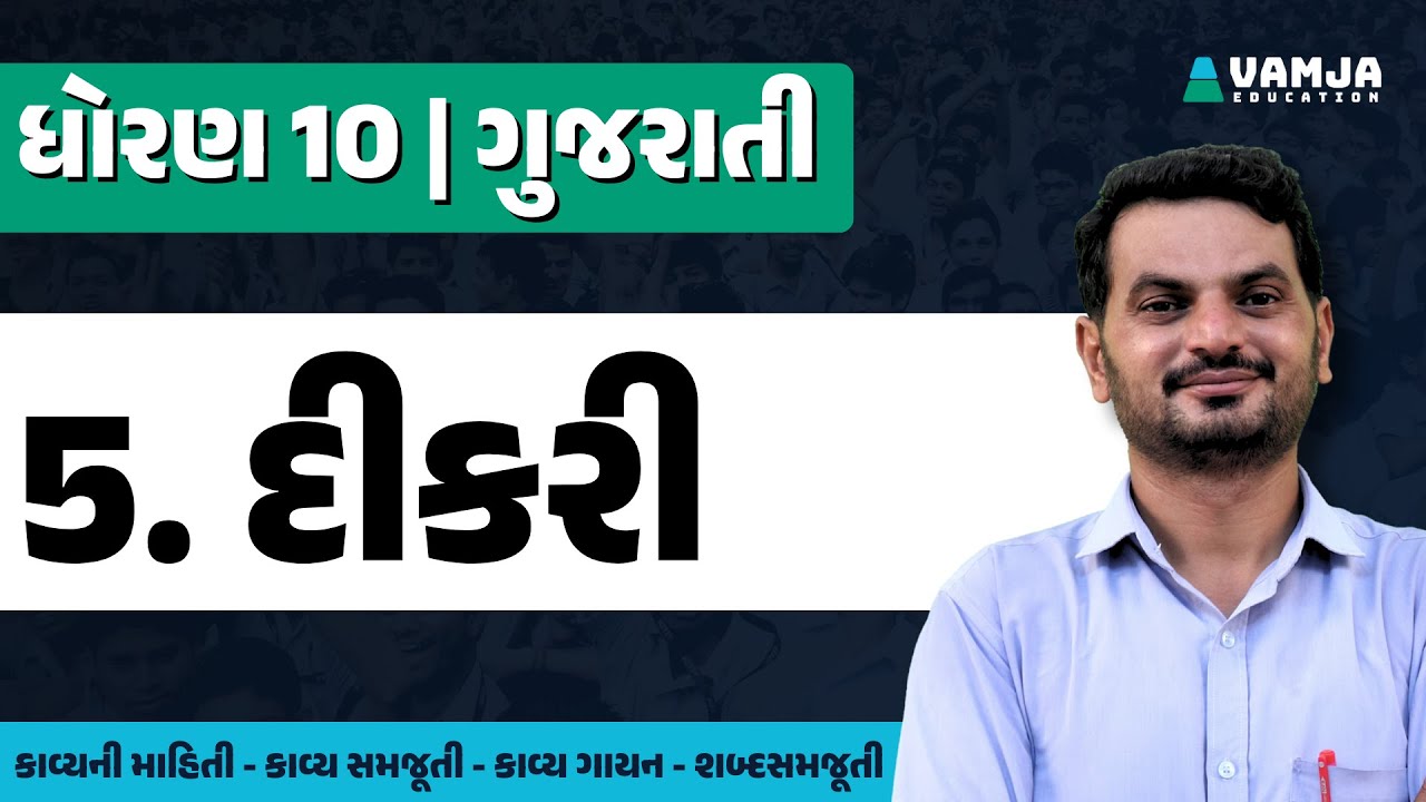 std 10 gujarati chapter 5 | dikri | dhoran 10 gujarati