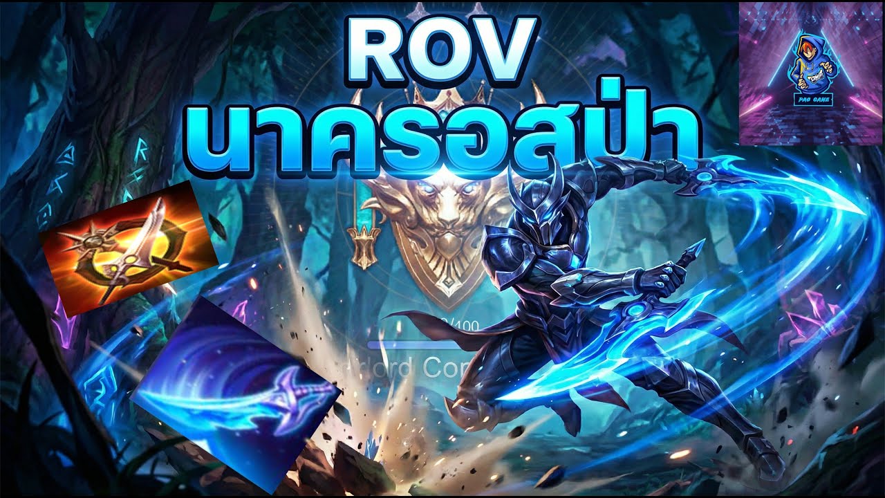 Rov : กด Nakroth มาเจอ ซิน เกมส์นี้จะไหวไหม!?