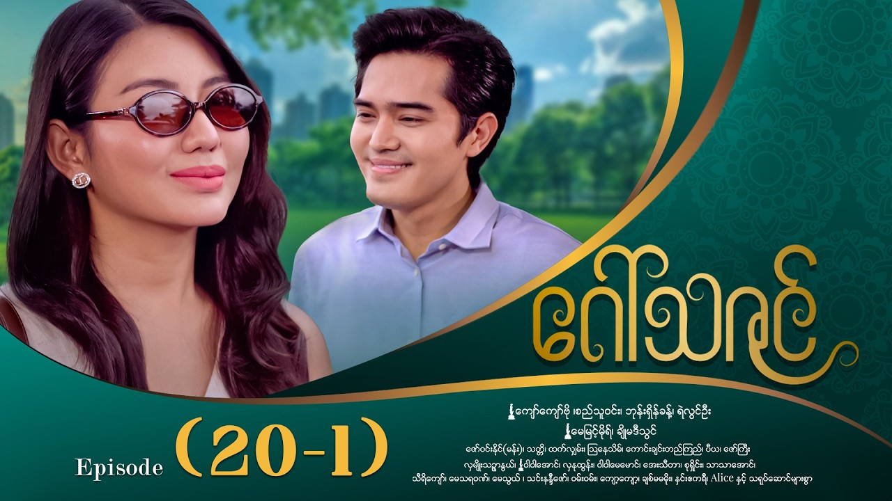 ဂေါ်သဇင် - Episode (20-1) #drama #myanmarseries #GawThaZin