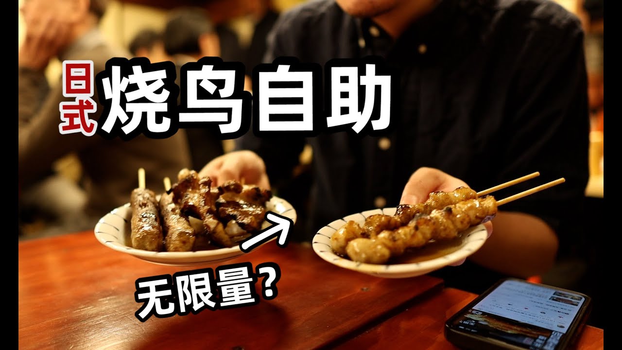 最便宜的日式烧鸟竟有无限畅吃？男子前往挑战，结果...