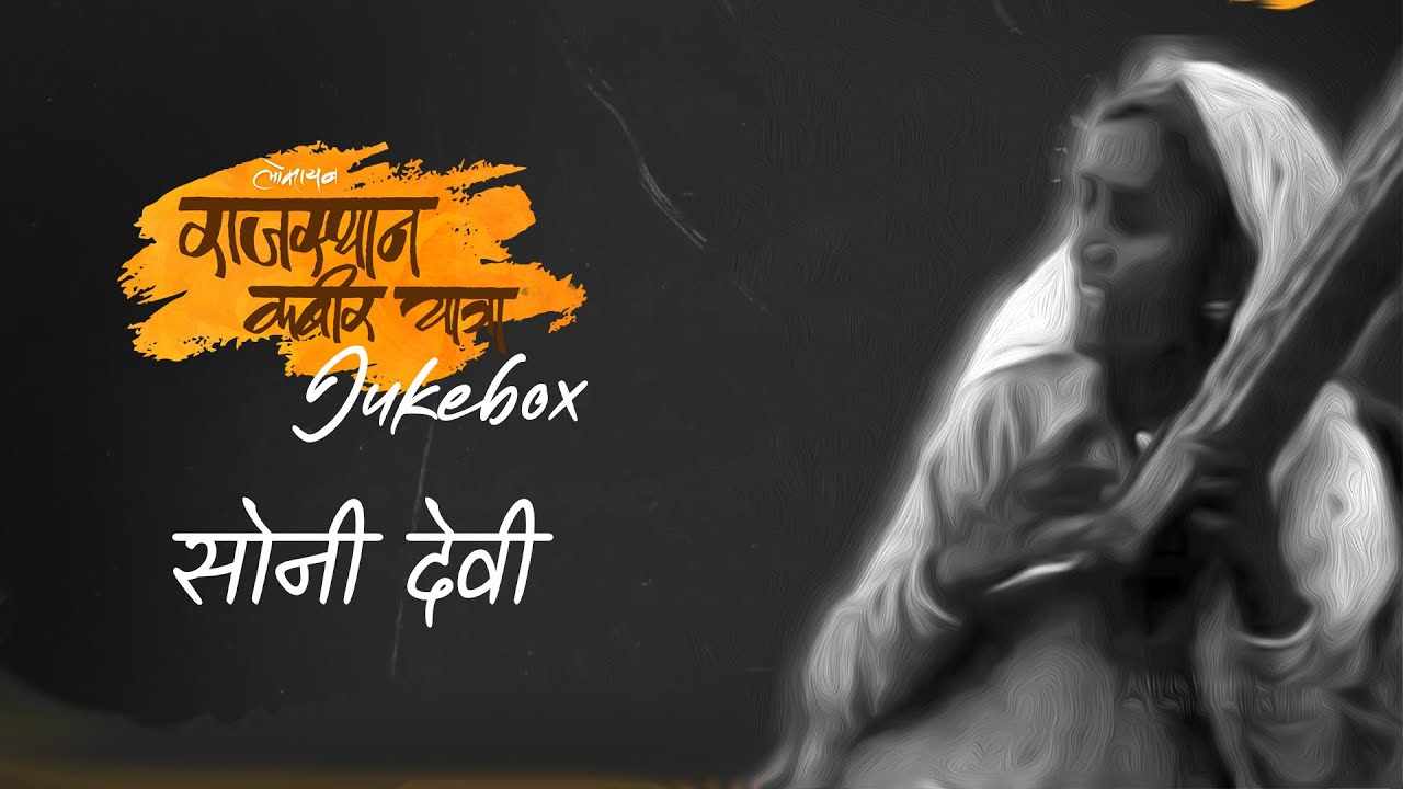 Soni Devi l Jukebox I Kabir Bhajan I Meera Bhajan I MP3 I Rajasthan Kabir Yatra