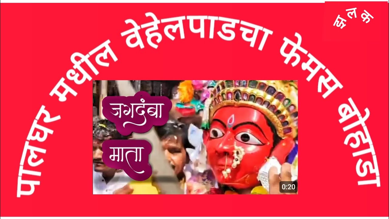 पालघर मधील वेहेलपाडचा फेमस बोहाडा #