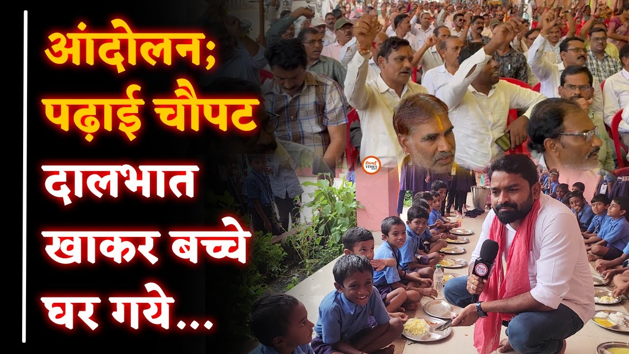 Chhattisgarh में आंदोलन का असर| दाल-भात खाकर घर गये बच्चे| डिमांड भी सुनिए| Yashwant| Sanjay