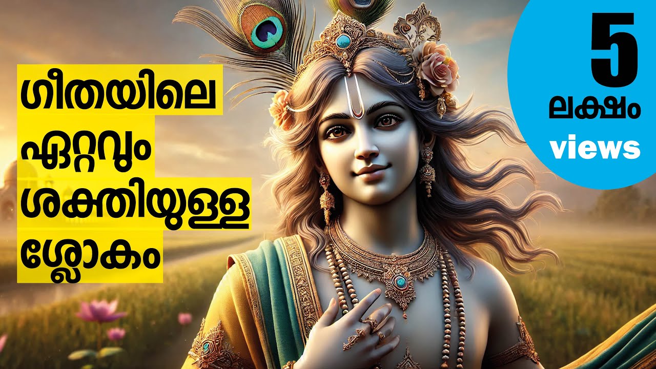 ഒറ്റ വാക്കില്‍ ഭഗവദ് ഗീത || മനസ്സിനെ നിയന്ത്രിക്കാന്‍ ശക്തിയുള്ള ശ്ലോകം  || Powerful Gita Sloka
