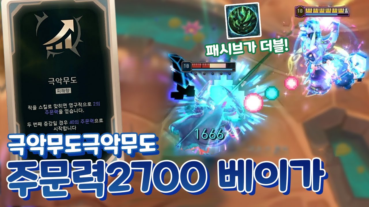 주문력2700! 스킬 맞추면 주문력3 쌓이는 베이가 극악무도극악무도 & 한방딜 치명타 보건까지 [아레나4.0 올챔 우승 #43]
