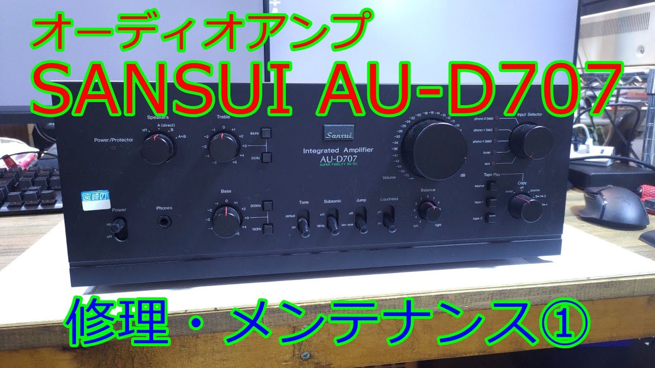 動くようになるのか！　山水電気  AU-D707 ①