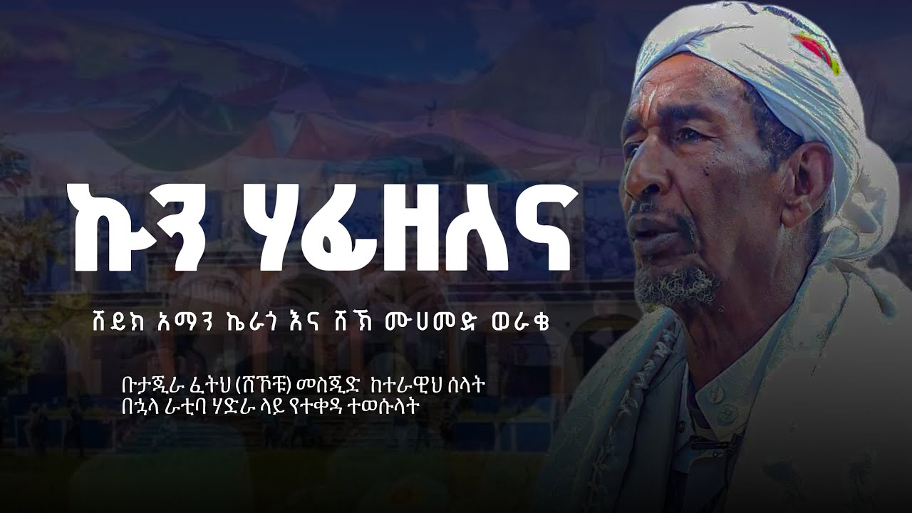 ኩን ሀፊዘለና ሸይኽ አማን እና ሸይኽ ሙሃመድ