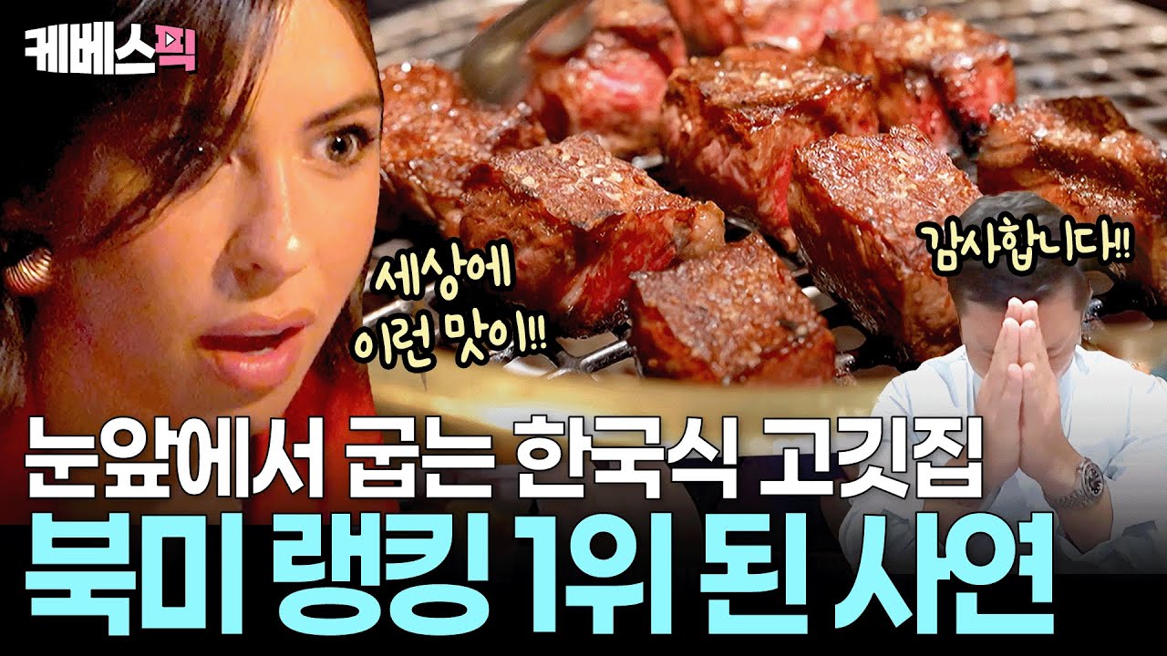 여태 먹던 스테이크와는 차원이 다른 ‘한국식 고기’🗽 미국을 제대로 강타한 사이먼 킴의 ‘K-고깃상’ ㅣ KBS 크레이지 리치 코리안 250713 방송